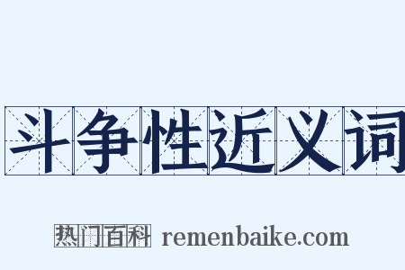 斗争性近义词是什么意思的图片
